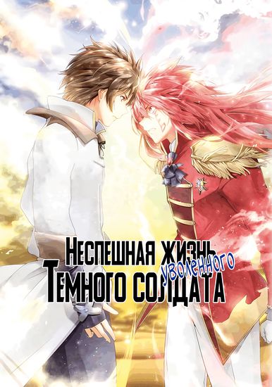 Неспешная жизнь уволенного тёмного солдата (30-ти лет)