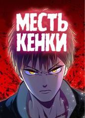 Месть Кенки