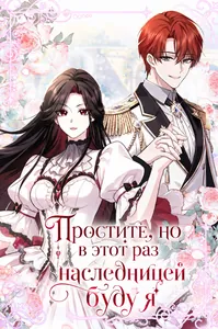 Простите, но в этот раз наследницей буду я
