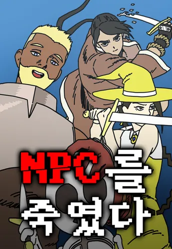Убил NPC