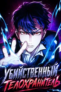 Убийственный телохранитель