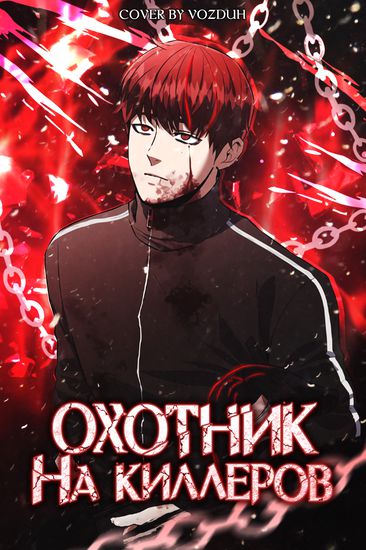 Охотник на Киллеров