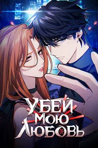 Убей мою любовь