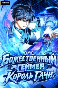 Божественный геймер. Король Гачи.