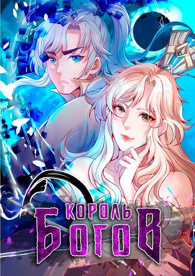 Король Богов