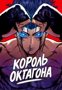 Король октагона