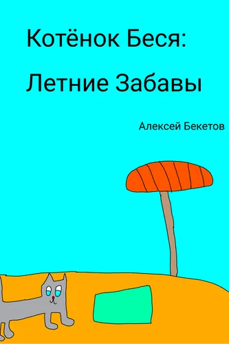 Котёнок Беся:Летние Забавы