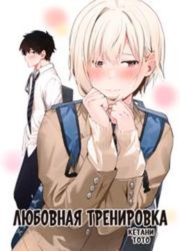 Любовная тренировка