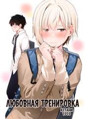 Любовная тренировка