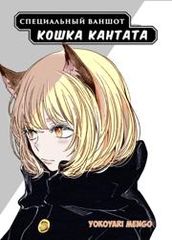 Кошка Кантата
