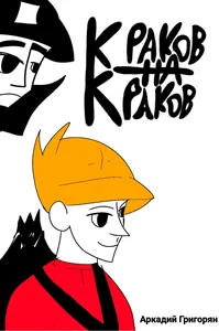 Краков на Краков