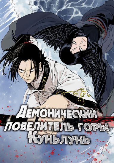Персонаж коллекции Демонический повелитель горы Куньлунь