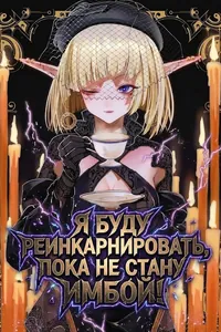 Я буду реинкарнировать, пока не стану имбой!
