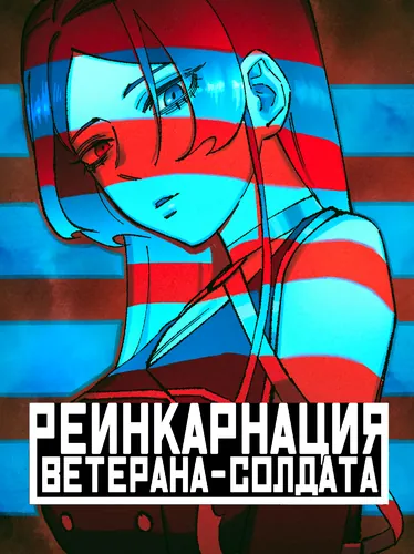 Персонаж коллекции -ЗЛОДЕЙ- Реинкарнация ветерана-солдата