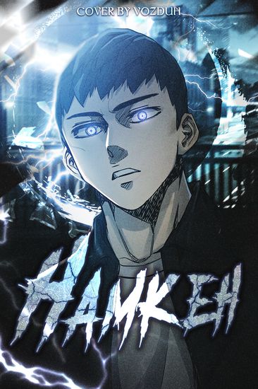 Намкен