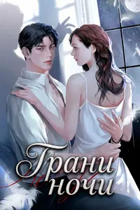 Грани ночи