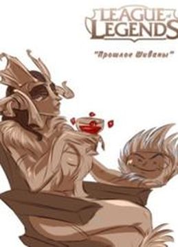Персонаж коллекции League of legends Прошлое Шиваны