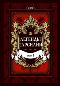 Легенды Тарсилии