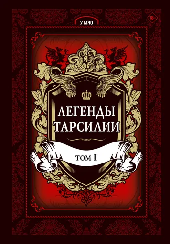 Легенды Тарсилии