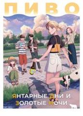 Пиво Янтарные дни и золотые ночи