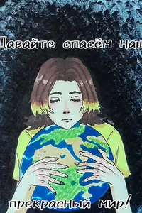 Давайте спасем наш прекрасный мир!