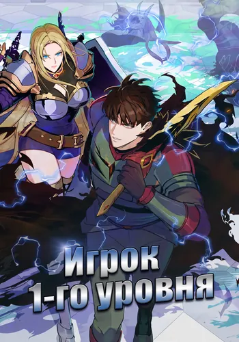 Персонаж коллекции Игрок 1-го уровня