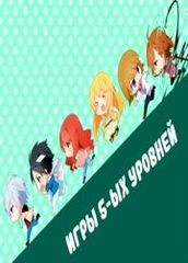 Игры 5ых уровней
