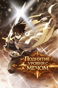 Поднятие уровня с мечом
