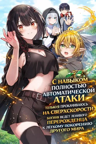 Ленивое покорение другого мира с авто-атакой