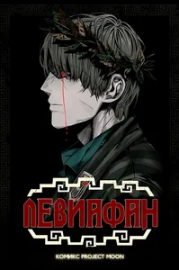 Левиафан