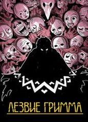 Лезвие Гримма