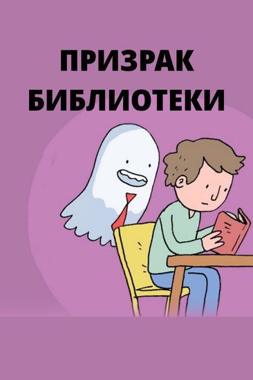 Призрак Библиотеки