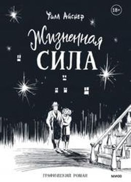 Персонаж коллекции Жизненная сила