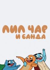 Лил Чар и банда