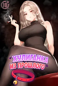 Хулиганка из прошлого