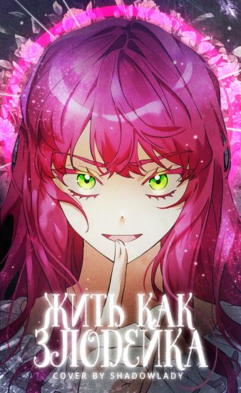 Жить как злодейка
