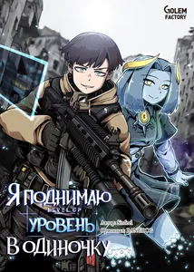 Я поднимаю уровень в одиночку