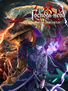 Господь неба