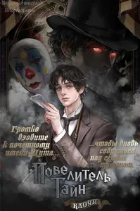 Повелитель Тайн