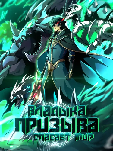 Владыка Призыва Спасает Мир!