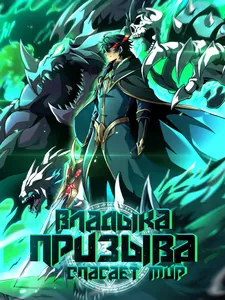 Владыка Призыва Спасает Мир!