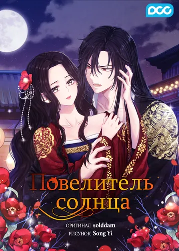 Повелитель солнца