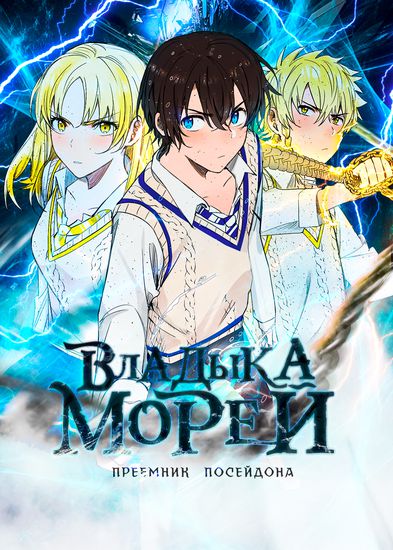 Владыка Морей