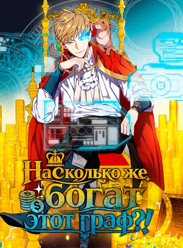 Насколько же богат этот граф?!
