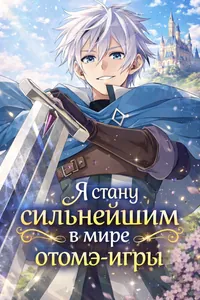 Я стану сильнейшим в мире отомэ-игры