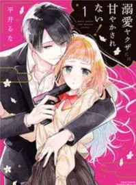 Любовь к якудза вас не испортит!