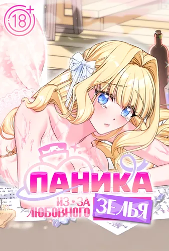 Паника из-за любовного зелья