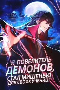 Я, Повелитель Демонов, стал мишенью для своих учениц!