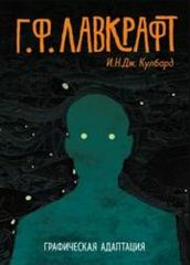 ГФ Лавкрафт Графическая адаптация
