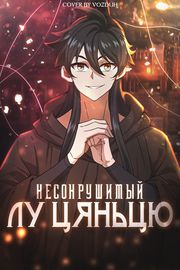 Несокрушимый Лу Цяньцю